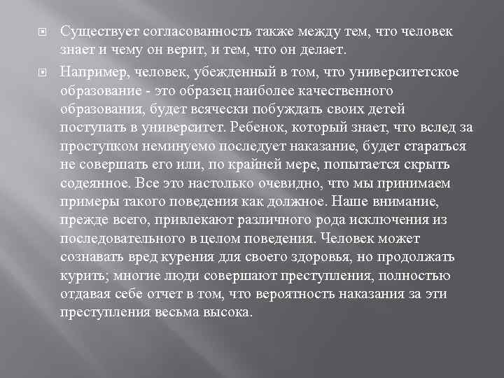  Существует согласованность также между тем, что человек знает и чему он верит, и