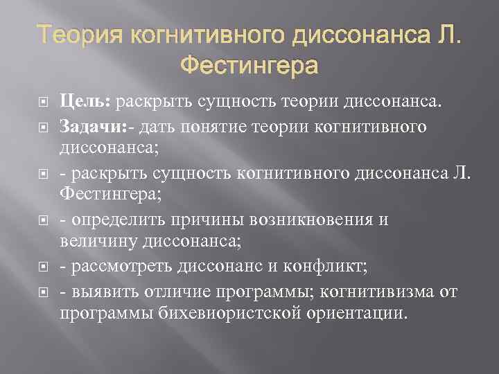 Теория когнитивного диссонанса презентация