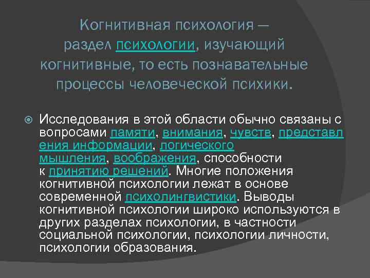 Когнитивная психология — раздел психологии, изучающий когнитивные, то есть познавательные процессы человеческой психики. Исследования