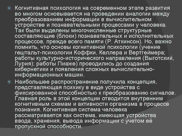 Когнитивная психология на современном этапе развития во многом основывается на проведении аналогии между преобразованием