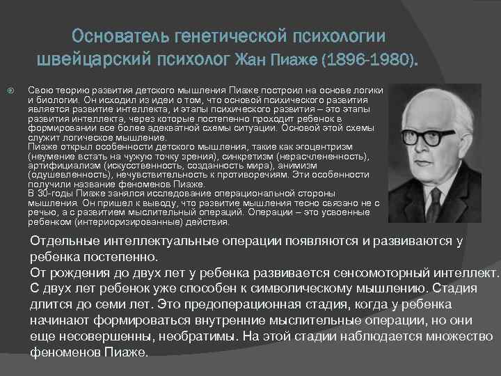 Основоположник психологии. Жан Пиаже когнитивная психология. Ж Пиаже направление в психологии. Генетическая психология основные достижения. Генетическая психология жана Пиаже.