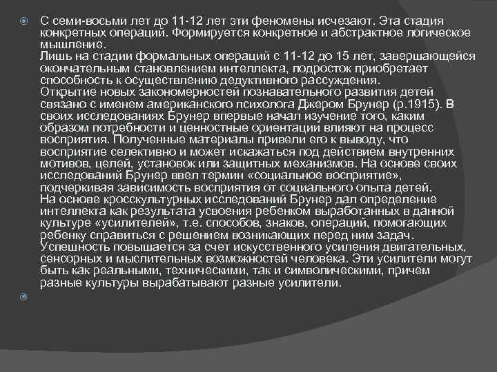  С семи-восьми лет до 11 -12 лет эти феномены исчезают. Эта стадия конкретных