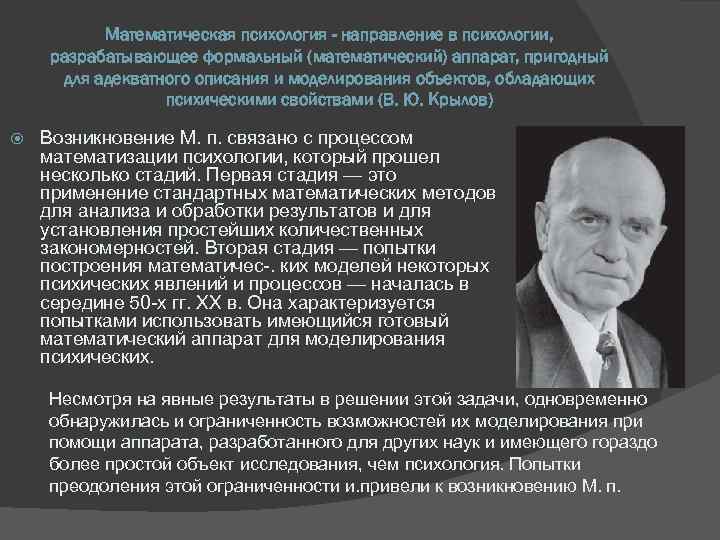 Математическая психология - направление в психологии, разрабатывающее формальный (математический) аппарат, пригодный для адекватного описания