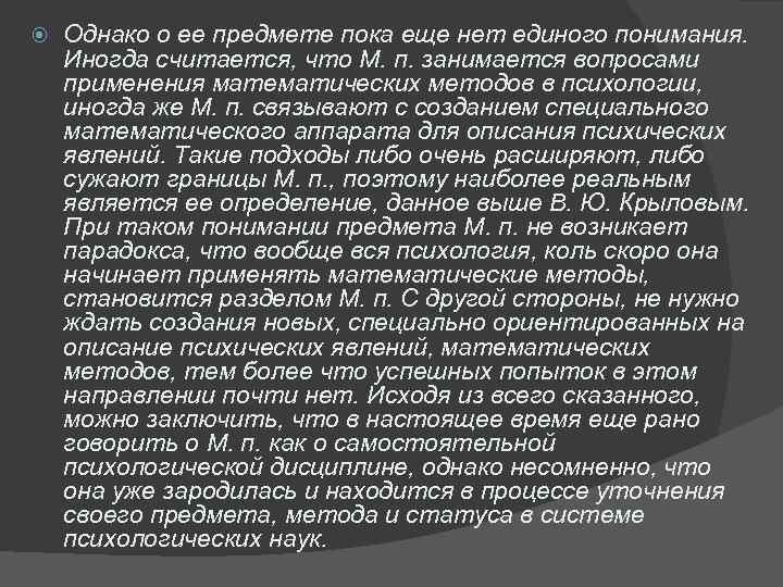  Однако о ее предмете пока еще нет единого понимания. Иногда считается, что М.