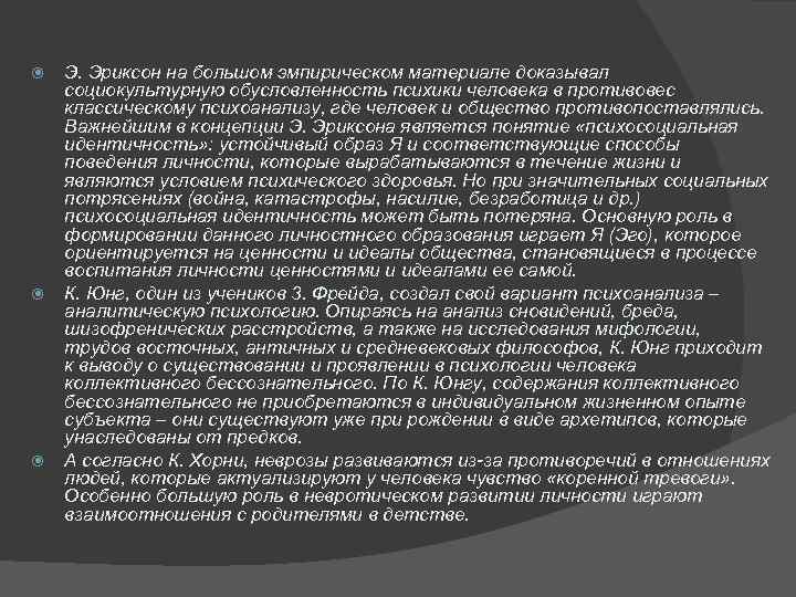  Э. Эриксон на большом эмпирическом материале доказывал социокультурную обусловленность психики человека в противовес