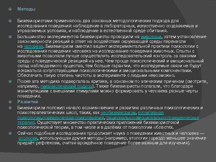  Методы Бихевиористами применялось два основных методологических подхода для исследования поведения: наблюдение в лабораторных,