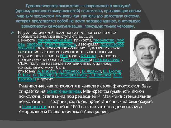 Гуманистическая психология — направление в западной (преимущественно американской) психологии, признающее своим главным предметом личность