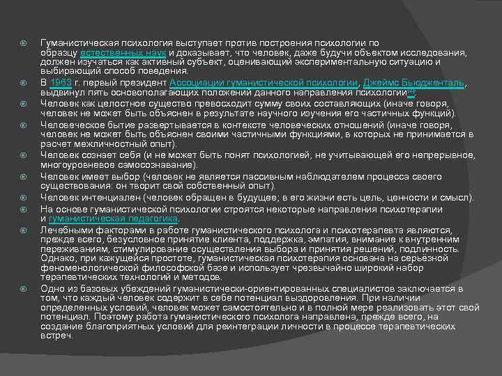  Гуманистическая психология выступает против построения психологии по образцу естественных наук и доказывает, что