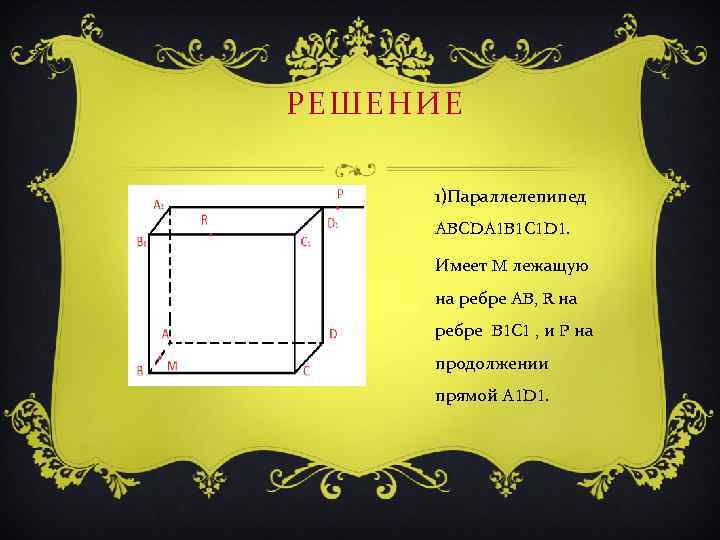 РЕШЕНИЕ 1)Параллелепипед ABCDA 1 B 1 C 1 D 1. Имеет M лежащую на