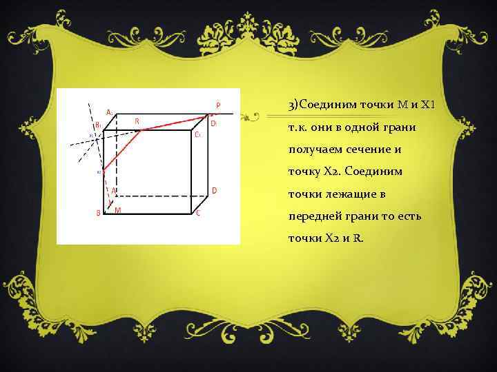 3)Соединим точки M и X 1 т. к. они в одной грани получаем сечение