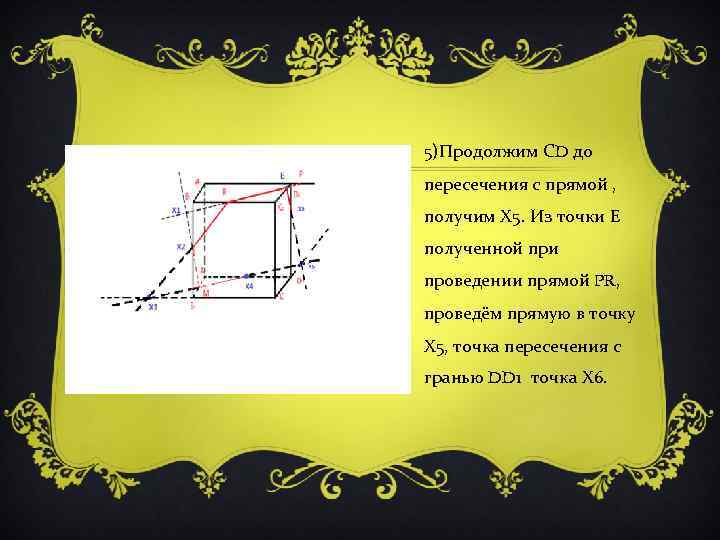 5)Продолжим СD до пересечения с прямой , получим Х 5. Из точки Е полученной