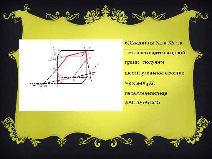 6)Соединим Х 4 и Х 6 т. к. точки находятся в одной грани ,