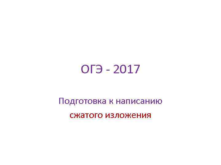 ОГЭ - 2017 Подготовка к написанию сжатого изложения 