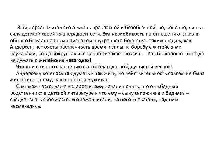  3. Андерсен считал свою жизнь прекрасной и безоблачной, но, конечно, лишь в силу