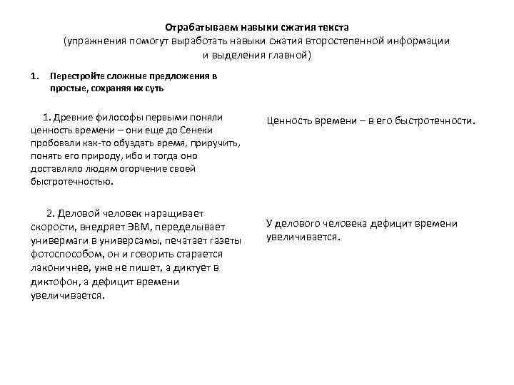Отрабатываем навыки сжатия текста (упражнения помогут выработать навыки сжатия второстепенной информации и выделения главной)