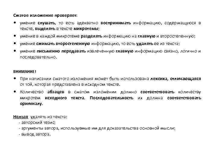 Сжатое изложение проверяет: умение слушать, то есть адекватно воспринимать информацию, содержащуюся в тексте, выделять