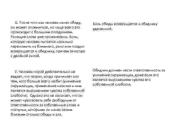  6. После того как человек нанес обиду, он может опомниться, но чаще всего