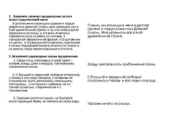 2. Сократите сложное предложение за счет менее существенной части В детстве меня восхищала суровая