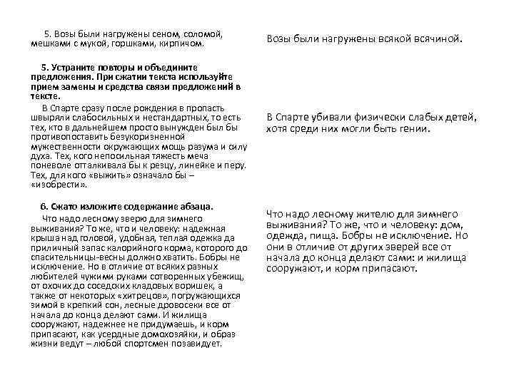 5. Возы были нагружены сеном, соломой, мешками с мукой, горшками, кирпичом. 5. Устраните