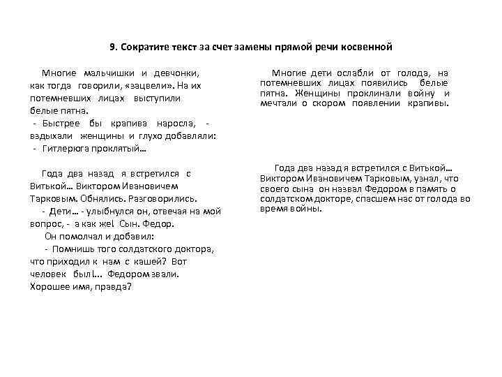 9. Сократите текст за счет замены прямой речи косвенной Многие мальчишки и девчонки, как