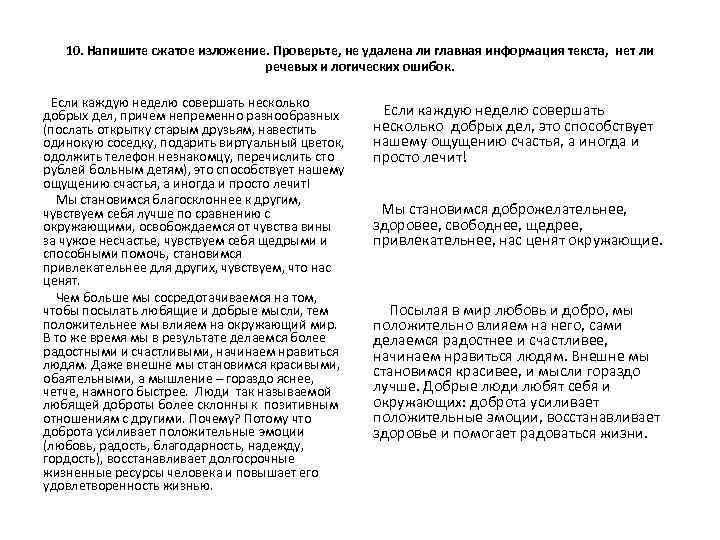 10. Напишите сжатое изложение. Проверьте, не удалена ли главная информация текста, нет ли речевых