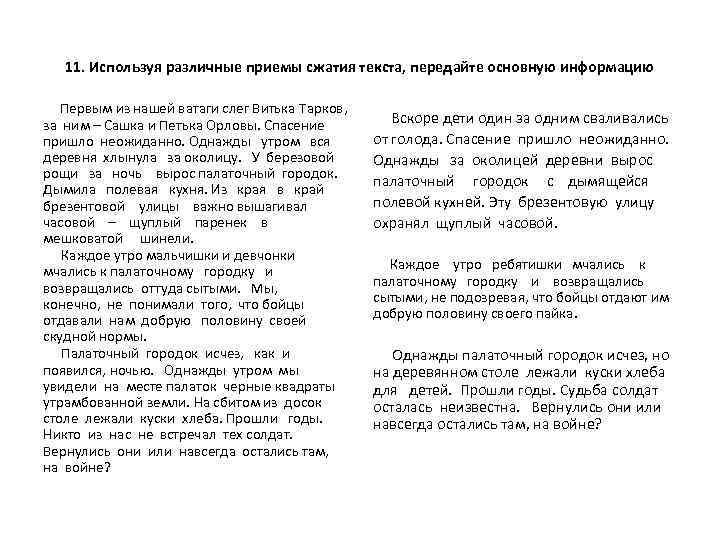 11. Используя различные приемы сжатия текста, передайте основную информацию Первым из нашей ватаги слег