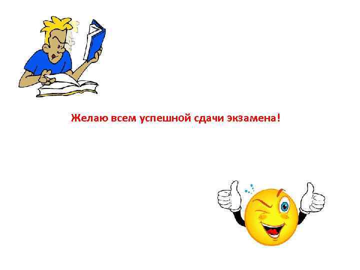 Желаю всем успешной сдачи экзамена! 