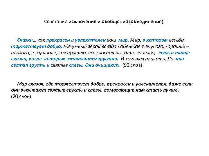 Сочетание исключения и обобщения (объединения) Сказки… как прекрасен и увлекателен ваш мир. Мир, в