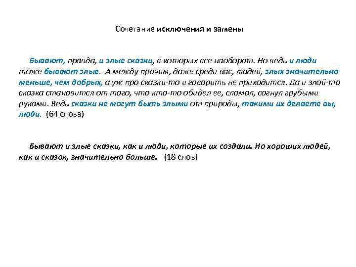  Сочетание исключения и замены Бывают, правда, и злые сказки, в которых все наоборот.