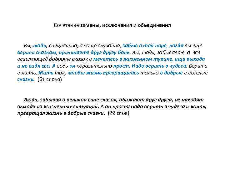 Сочетание замены, исключения и объединения Вы, люди, специально, а чаще случайно, забыв о той