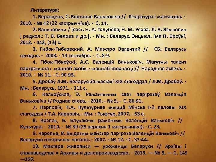 Литература: 1. Берасцень, С. Вяртанне Ваньковіча // Літаратура і мастацтва. 2010. - № 42