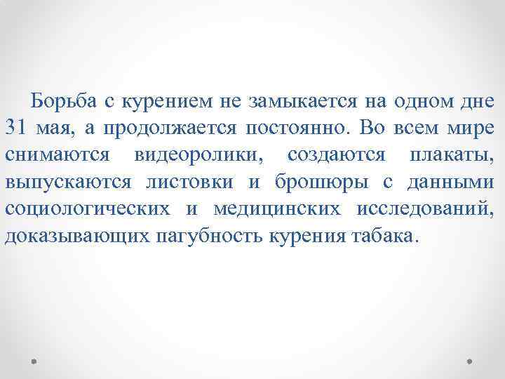 Борьба с курением не замыкается на одном дне 31 мая, а продолжается постоянно. Во