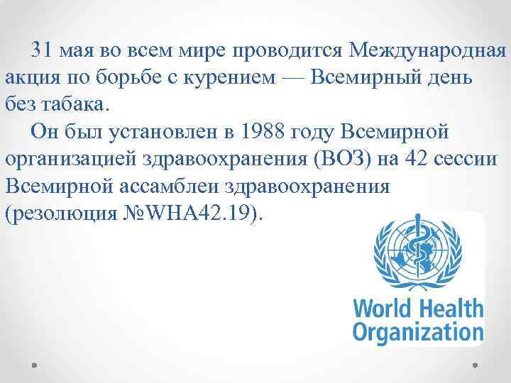 31 мая во всем мире проводится Международная акция по борьбе с курением — Всемирный