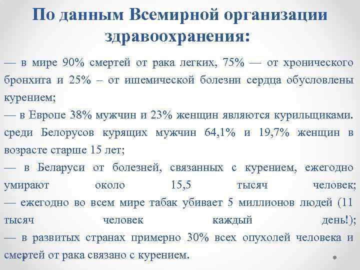 По данным Всемирной организации здравоохранения: — в мире 90% смертей от рака легких, 75%