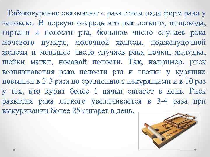  Табакокурение связывают с развитием ряда форм рака у человека. В первую очередь это