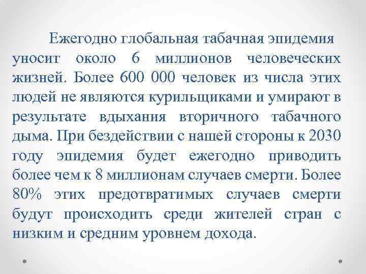 Ежегодно глобальная табачная эпидемия уносит около 6 миллионов человеческих жизней. Более 600 000 человек