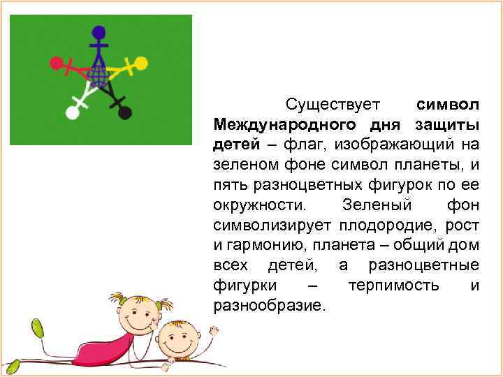 Существует символ Международного дня защиты детей – флаг, изображающий на зеленом фоне символ планеты,
