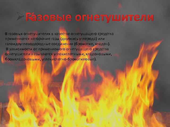 ØГазовые огнетушители В газовых огнетушителях в качестве огнетушащего средства применяются негорючие газы (двуокись углерода)