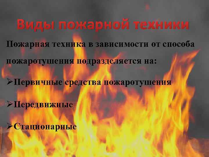 Виды пожарной техники Пожарная техника в зависимости от способа пожаротушения подразделяется на: ØПервичные средства