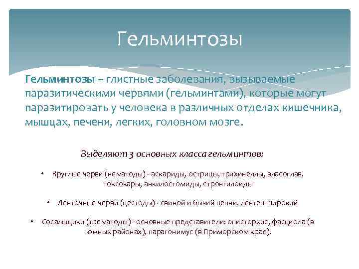 Гельминтозы – глистные заболевания, вызываемые паразитическими червями (гельминтами), которые могут паразитировать у человека в