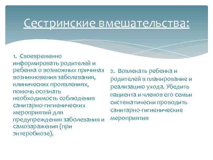 Сестринские вмешательства: 1. Своевременно информировать родителей и ребенка о возможных причинах возникновения заболевания, клинических