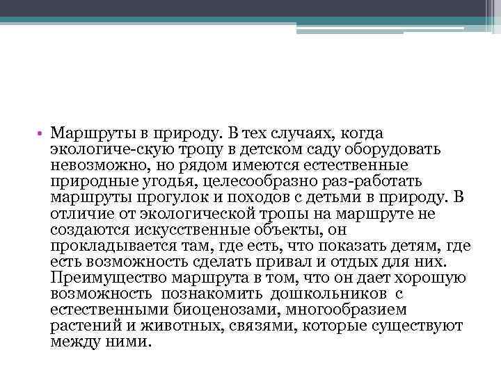  • Маршруты в природу. В тех случаях, когда экологиче скую тропу в детском