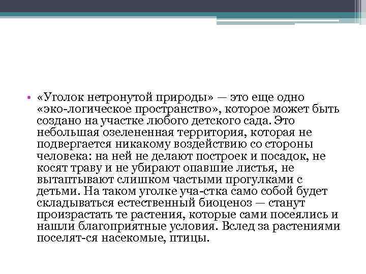  • «Уголок нетронутой природы» — это еще одно «эко логическое пространство» , которое