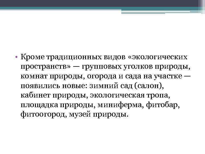  • Кроме традиционных видов «экологических пространств» — групповых уголков природы, комнат природы, огорода