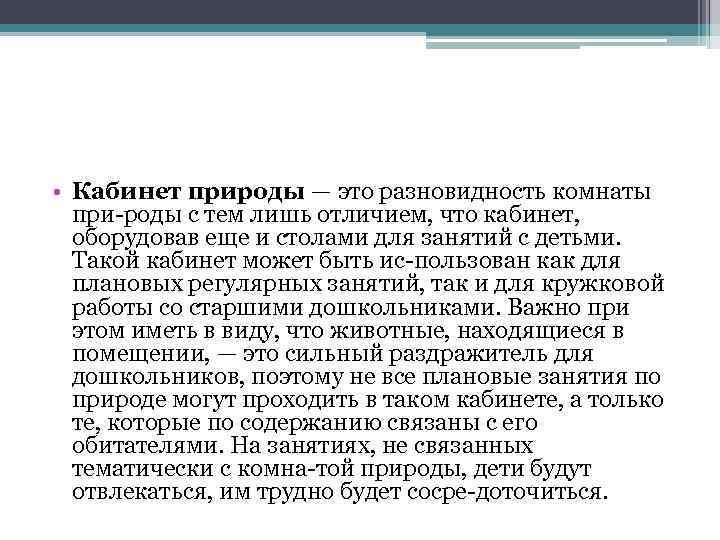  • Кабинет природы — это разновидность комнаты при роды с тем лишь отличием,