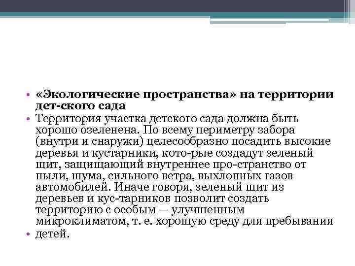  • «Экологические пространства» на территории дет ского сада • Территория участка детского сада