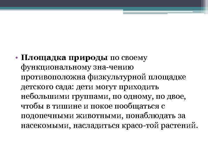  • Площадка природы по своему функциональному зна чению противоположна физкультурной площадке детского сада: