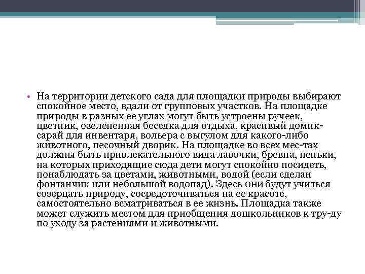  • На территории детского сада для площадки природы выбирают спокойное место, вдали от