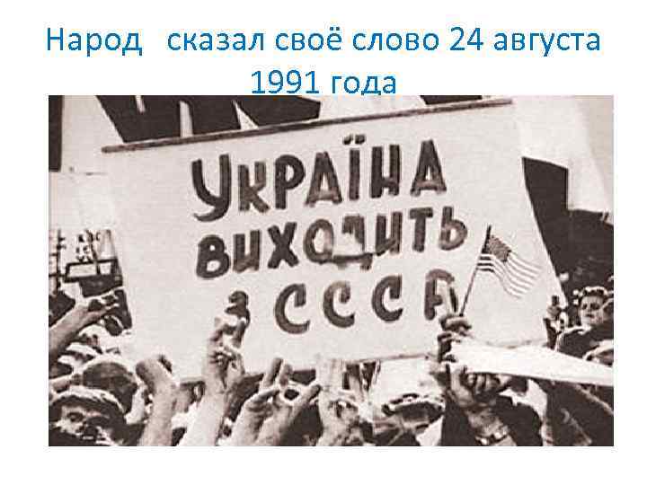 Народ сказал своё слово 24 августа 1991 года 