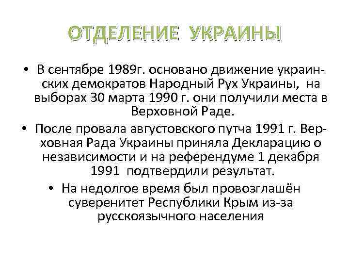 ОТДЕЛЕНИЕ УКРАИНЫ • В сентябре 1989 г. основано движение украинских демократов Народный Рух Украины,